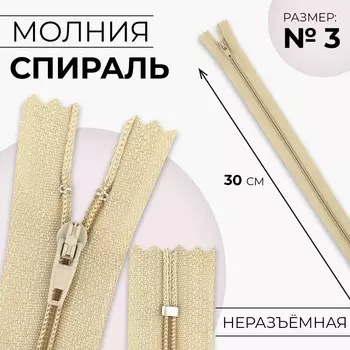 Молния «Спираль», №3, неразъёмная, замок автомат, 30 см, цвет бежевый