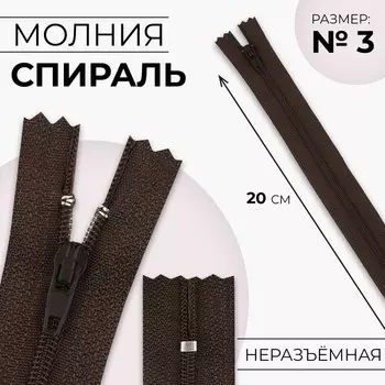 Молния «Спираль», №3, неразъёмная, замок автомат, 20 см, цвет коричневый