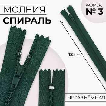 Молния «Спираль», №3, неразъёмная, замок автомат, 18 см, цвет изумрудный, цена за 1 штуку