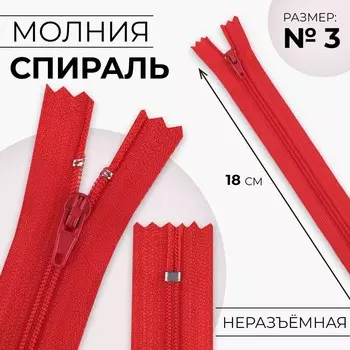 Молния «Спираль», №3, неразъёмная, замок автомат, 18 см, цвет красный