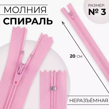 Молния «Спираль», №3, неразъёмная, замок автомат, 20 см, цвет розовый