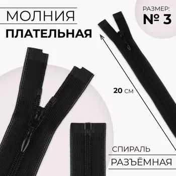 Молния «Спираль», №3, разъёмная, плательная, замок автомат, 20 см, чёрная