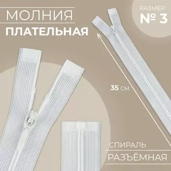 Молния «Спираль», №3, разъёмная, замок автомат, 35 см, цвет белый
