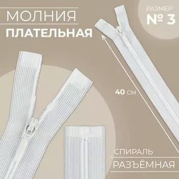 Молния «Спираль», №3, разъёмная, замок автомат, 40 см, цвет белый, цена за 1 штуку