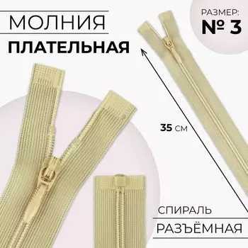 Молния «Спираль», №3, разъёмная, замок автомат, 35 см, цвет бежевый, цена за 1 штуку