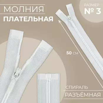 Молния «Спираль», №3, разъёмная, замок автомат, 50 см, цвет белый, цена за 1 штуку