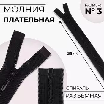 Молния «Спираль», №3, разъёмная, замок автомат, 35 см, цвет чёрный, цена за 1 штуку