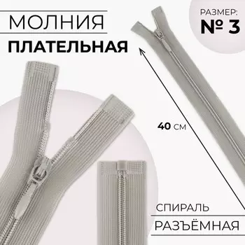 Молния «Спираль», №3, разъёмная, плательная, замок автомат, 40 см, серая