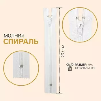 Молния неразъёмная «Спираль», №4, замок автомат, 20 см, цвет белый