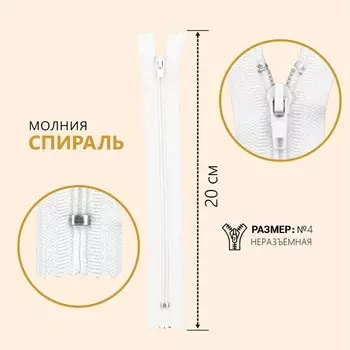 Молния «Спираль», №4, неразъёмная, замок автомат, 20 см, цвет белый, цена за 1 штуку
