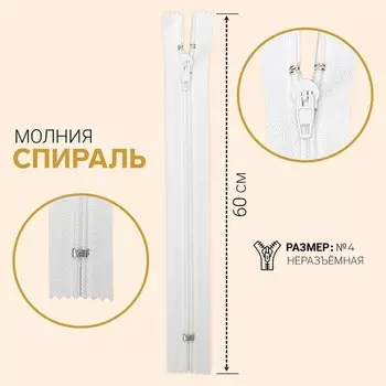 Молния «Спираль», №4, неразъёмная, замок автомат, 60 см, белая