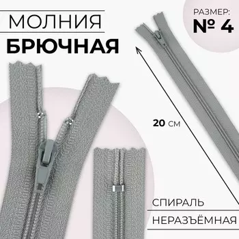 Молния «Спираль», №4, неразъёмная, замок автомат, 20 см, цвет светло-серый, цена за 1 штуку