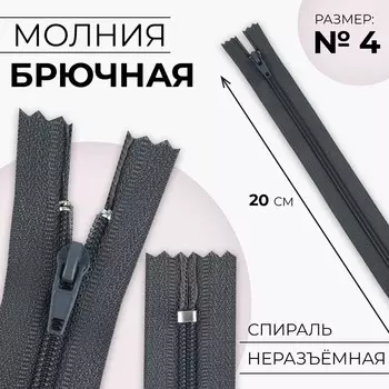 Молния «Спираль», №4, неразъёмная, замок автомат, 20 см, цвет тёмно-серый, цена за 1 штуку