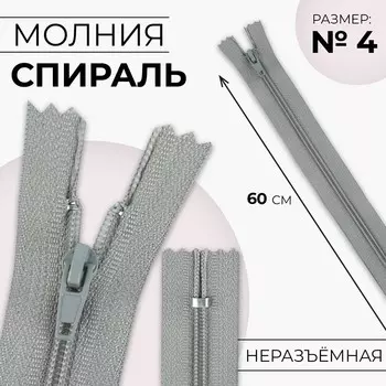 Молния «Спираль», №4, неразъёмная, замок автомат, 60 см, цвет светло-серый, цена за 1 штуку