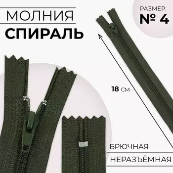 Молния «Спираль», №4, неразъёмная, замок автомат, 18 см, цвет хаки, цена за 1 штуку