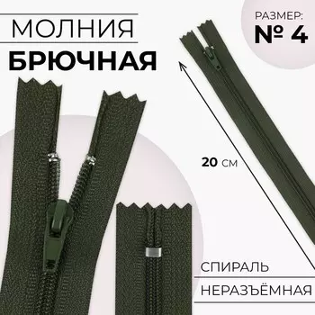 Молния «Спираль», №4, неразъёмная, замок автомат, 20 см, цвет хаки, цена за 1 штуку