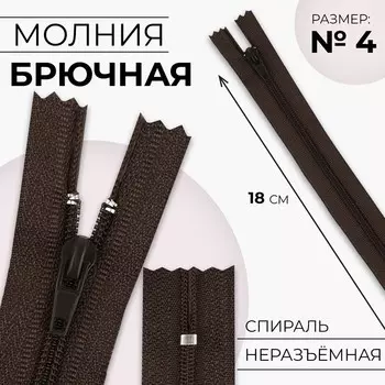 Молния «Спираль», №4, неразъёмная, замок автомат, 18 см, цвет коричневый, цена за 1 штуку