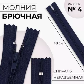 Молния «Спираль», №4, неразъёмная, замок автомат, 18 см, цвет тёмно-синий, цена за 1 штуку