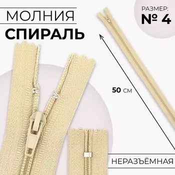Молния «Спираль», №4, неразъёмная, замок автомат, 50 см, бежевая