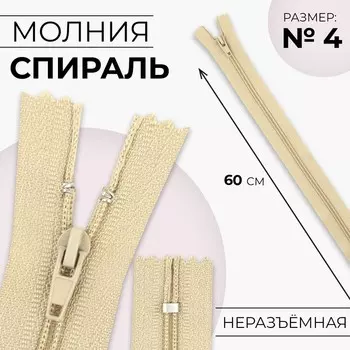 Молния «Спираль», №4, неразъёмная, замок автомат, 60 см, цвет бежевый, цена за 1 штуку