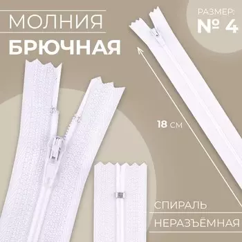 Молния «Спираль», №4, неразъёмная, замок автомат, 18 см, цвет белый, цена за 1 штуку