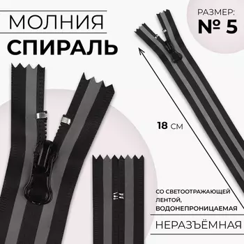 Молния «Спираль», №5, неразъёмная, водонепроницаемая, со светоотражающей лентой, замок автомат, 18 см, цвет чёрный/серый