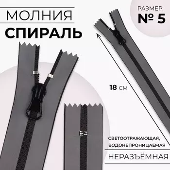 Молния «Спираль», №5, неразъёмная, водонепроницаемая, светоотражающая, замок автомат, 18 см, цвет серый