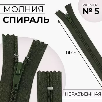 Молния «Спираль», №5, неразъёмная, замок автомат, 18 см, цвет хаки, цена за 1 штуку