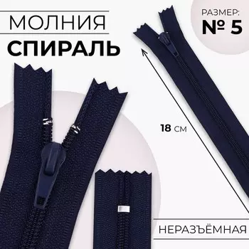 Молния «Спираль», №5, неразъёмная, замок автомат, 18 см, цвет тёмно-синий, цена за 1 штуку