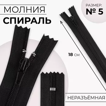Молния «Спираль», №5, неразъёмная, замок автомат, 18 см, чёрная