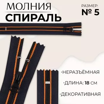 Молния «Спираль», №5, неразъёмная, замок автомат, 18 см, оранжевая, тёмно-синяя