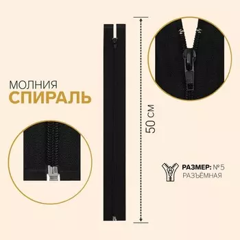 Молния «Спираль», №5, разъёмная, замок автомат, 50 см, чёрная