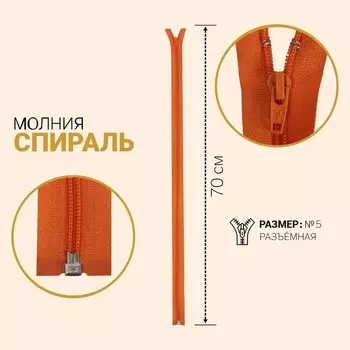 Молния «Спираль», №5, разъёмная, 70 см, цвет тёмно-оранжевый