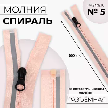 Молния «Спираль», №5, разъёмная, со светоотражающей полосой, замок автомат, 80 см, розовая