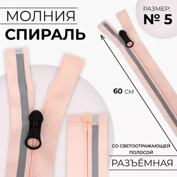 Молния «Спираль», №5, разъёмная, со светоотражающей полосой, замок автомат, 60 см, розовая
