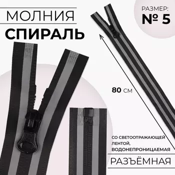 Молния «Спираль», №5, разъёмная, водонепроницаемая, со светоотражающей лентой, замок автомат, 80 см, чёрная, серая