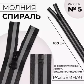 Молния «Спираль», №5, разъёмная, водонепроницаемая, со светоотражающей лентой, замок автомат, 100 см, чёрная, серая