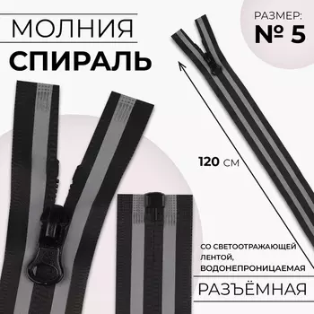 Молния «Спираль», №5, разъёмная, водонепроницаемая, со светоотражающей лентой, замок автомат, 120 см, чёрная, серая