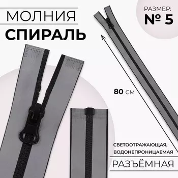 Молния «Спираль», №5, разъёмная, водонепроницаемая, светоотражающая, замок автомат, 80 см, цвет серый, цена за 1 штуку