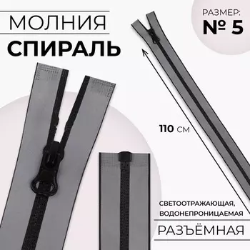 Молния «Спираль», №5, разъёмная, водонепроницаемая, светоотражающая, замок автомат, 110 см, серая