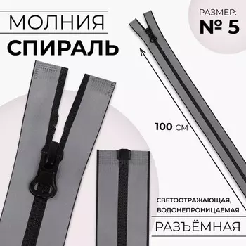 Молния «Спираль», №5, разъёмная, водонепроницаемая, светоотражающая, замок автомат, 100 см, цвет серый, цена за 1 штуку