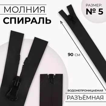 Молния «Спираль», №5, разъёмная, водонепроницаемая, замок автомат, 90 см, цвет чёрный, цена за 1 штуку