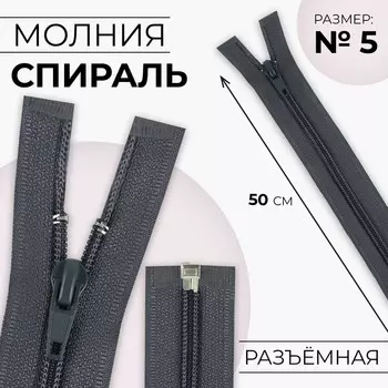 Молния «Спираль», №5, разъёмная, замок автомат, 50 см, цвет тёмно-серый