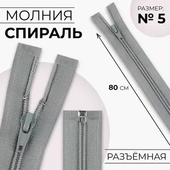 Молния «Спираль», №5, разъёмная, замок автомат, 80 см, светло-серая