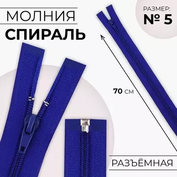Молния «Спираль», №5, разъёмная, замок автомат, 70 см, цвет электрик, цена за 1 штуку