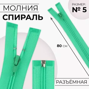 Молния «Спираль», №5, разъёмная, замок автомат, 80 см, зелёная