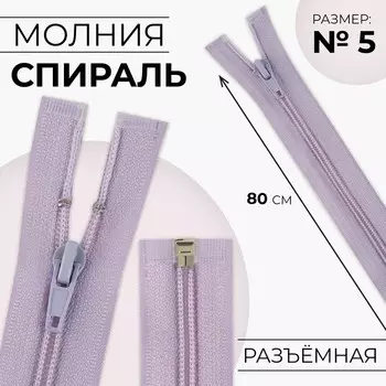 Молния «Спираль», №5, разъёмная, замок автомат, 80 см, цвет сиреневый, цена за 1 штуку