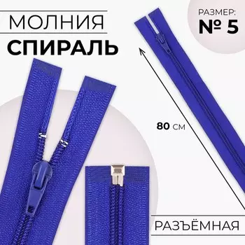 Молния «Спираль», №5, разъёмная, замок автомат, 80 см, цвет электрик