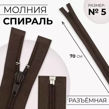 Молния «Спираль», №5, разъёмная, замок автомат, 70 см, коричневая