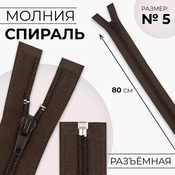 Молния «Спираль», №5, разъёмная, замок автомат, 80 см, коричневая